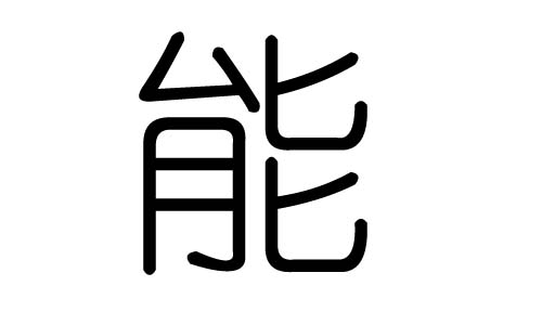 能字的五行属什么,能字有几划,能字的含义