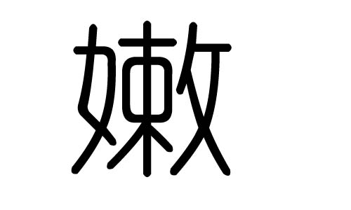 嫩字的五行属什么,嫩字有几划,嫩字的含义
