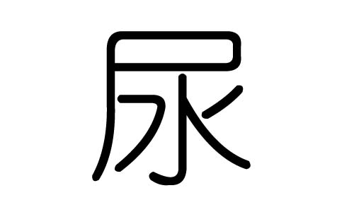 尿字的五行属什么,尿字有几划,尿字的含义