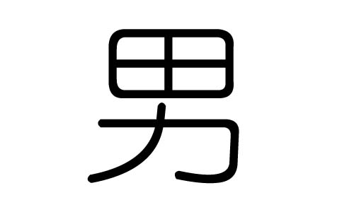 男字的五行属什么,男字有几划,男字的含义
