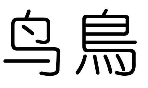 鸟字的五行属什么,鸟字有几划,鸟字的含义