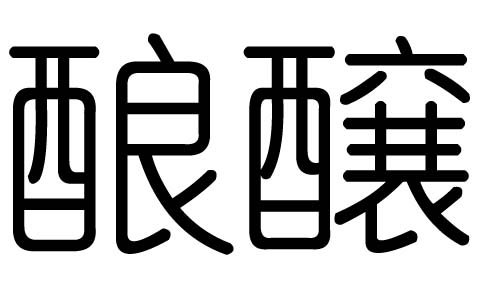 酿字的五行属什么,酿字有几划,酿字的含义