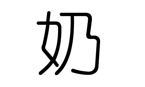 奶字的五行属什么,奶字有几划,奶字的含义