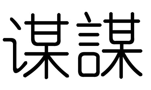 谋字的五行属什么,谋字有几划,谋字的含义