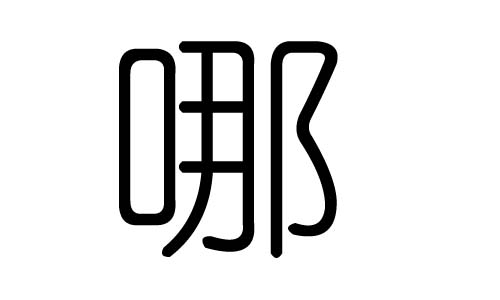 哪字的五行属什么,哪字有几划,哪字的含义