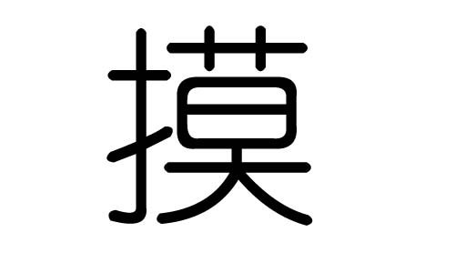 摸字的五行属什么,摸字有几划,摸字的含义
