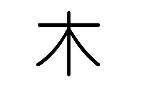 木字的五行属什么,木字有几划,木字的含义