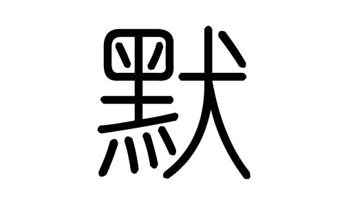 默字的五行属什么,默字有几划,默字的含义