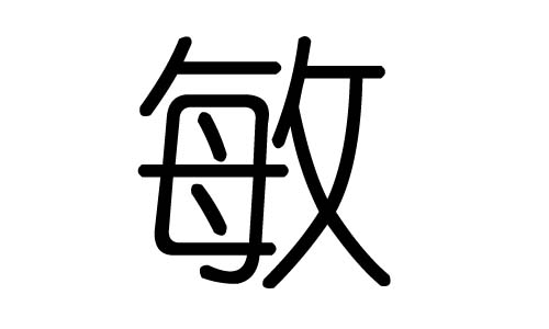 敏字的五行属什么,敏字有几划,敏字的含义
