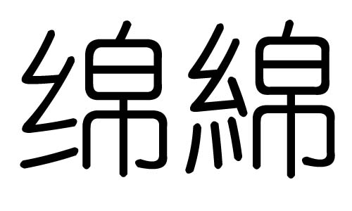 绵字的五行属什么,绵字有几划,绵字的含义