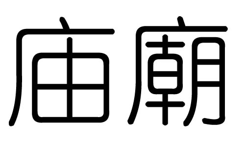 庙字的五行属什么,庙字有几划,庙字的含义