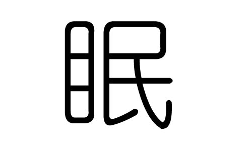 眠字的五行属什么,眠字有几划,眠字的含义