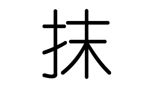 抹字的五行属什么,抹字有几划,抹字的含义