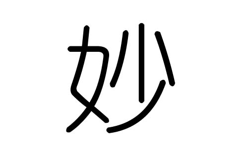 妙字的五行属什么,妙字有几划,妙字的含义