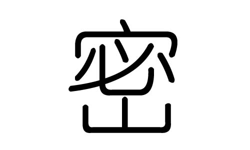 密字的五行属什么,密字有几划,密字的含义