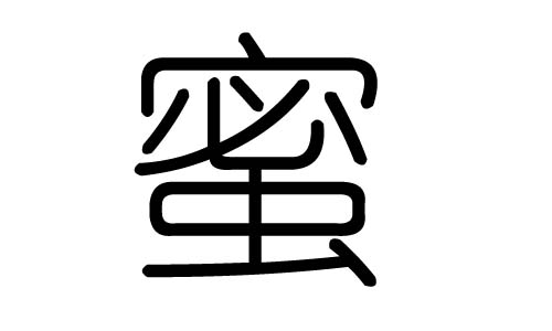 蜜字的五行属什么,蜜字有几划,蜜字的含义