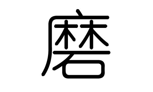 磨字的五行属什么,磨字有几划,磨字的含义