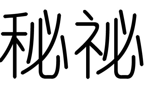 秘字的五行属什么,秘字有几划,秘字的含义
