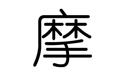 摩字的五行属什么，摩字有几划，摩字的含义