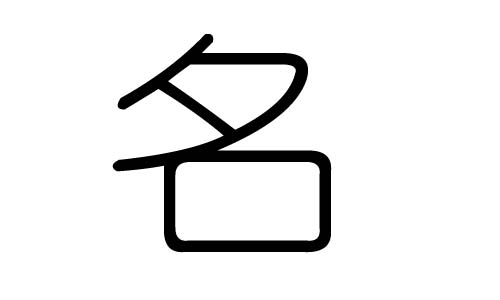 名字的五行属什么,名字有几划,名字的含义