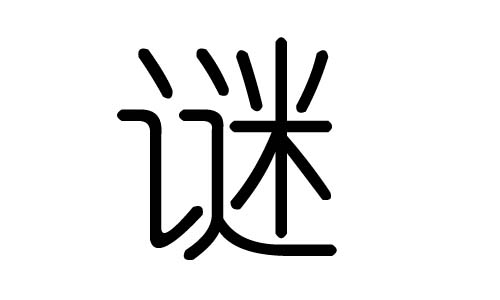 谜字的五行属什么,谜字有几划,谜字的含义