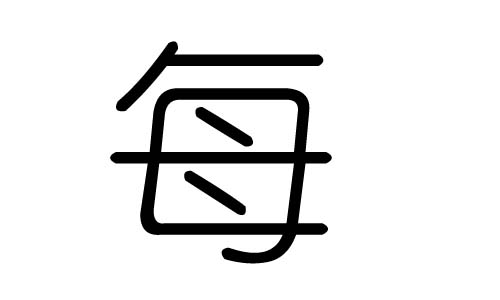 每字的五行属什么,每字有几划,每字的含义