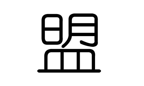 盟字的五行属什么,盟字有几划,盟字的含义