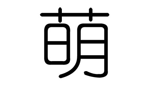 萌字的五行属什么,萌字有几划,萌字的含义