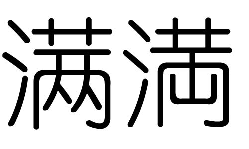 满字的五行属什么,满字有几划,满字的含义