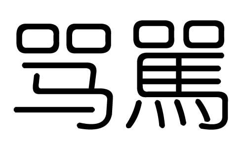 骂字的五行属什么，骂字有几划，骂字的含义