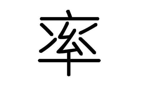 率字的五行属什么,率字有几划,率字的含义