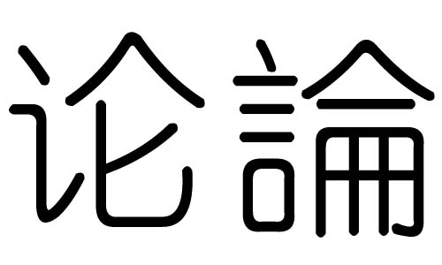 论字的五行属什么,论字有几划,论字的含义