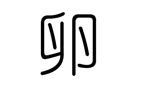 卵字的五行属什么，卵字有几划，卵字的含义