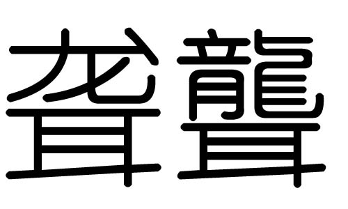 聋字的五行属什么,聋字有几划,聋字的含义