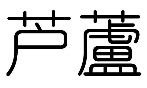 芦字的五行属什么,芦字有几划,芦字的含义