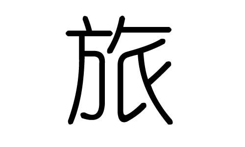 旅字的五行属什么,旅字有几划,旅字的含义