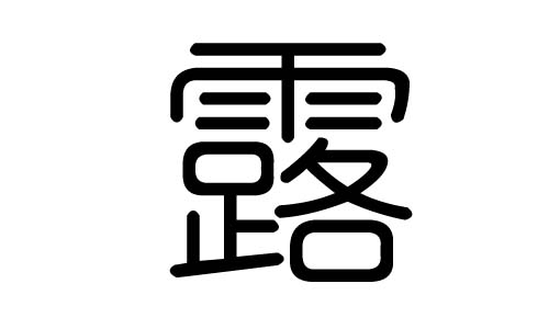 露字的五行属什么,露字有几划,露字的含义