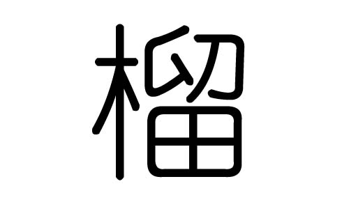 榴字的五行属什么,榴字有几划,榴字的含义