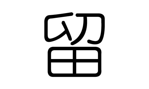 留字的五行属什么,留字有几划,留字的含义