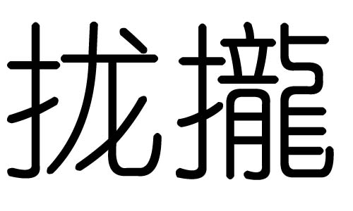 拢字的五行属什么,拢字有几划,拢字的含义