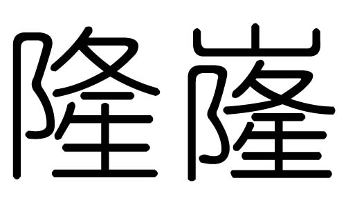 隆字的五行属什么,隆字有几划,隆字的含义