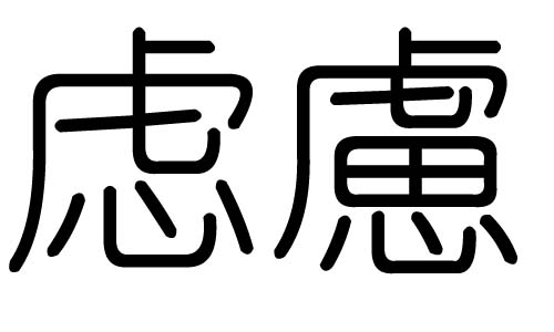 虑字的五行属什么,虑字有几划,虑字的含义
