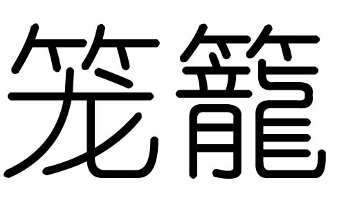 笼字的五行属什么,笼字有几划,笼字的含义