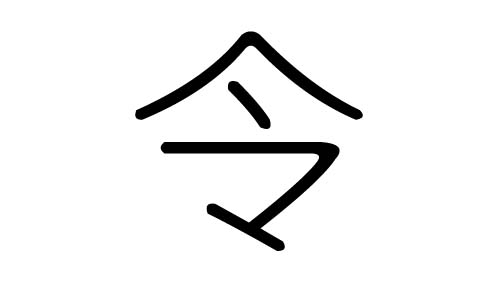 令字的五行属什么,令字有几划,令字的含义