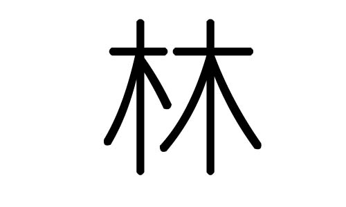 林字的五行属什么,林字有几划,林字的含义