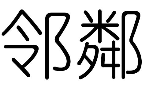 邻字的五行属什么,邻字有几划,邻字的含义