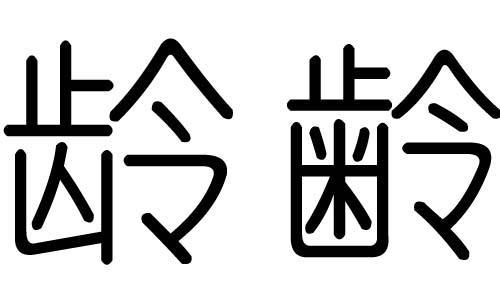 龄字的五行属什么,龄字有几划,龄字的含义
