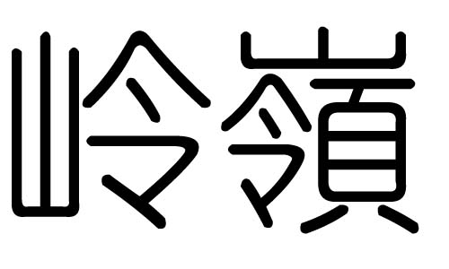 岭字的五行属什么,岭字有几划,岭字的含义