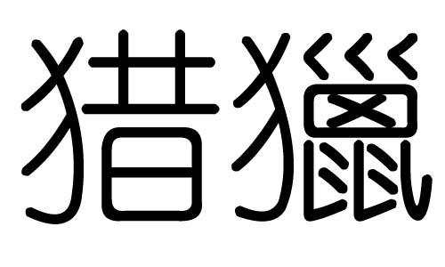 猎字的五行属什么,猎字有几划,猎字的含义