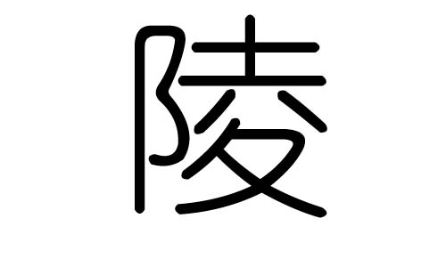 陵字的五行属什么,陵字有几划,陵字的含义